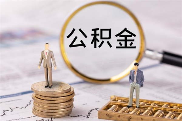 神农架公积金离职取流程（公积金离职提取流程）