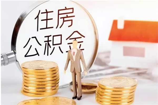 神农架离职了如何提取公积（已离职如何提取公积金）