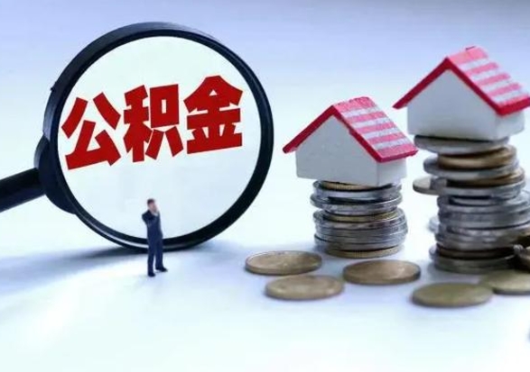 神农架封存离职公积金怎么取（住房公积金离职封存怎么提取）