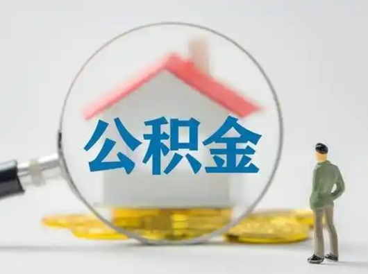 神农架封存公积金怎么取出来（封存的公积金如何提取）